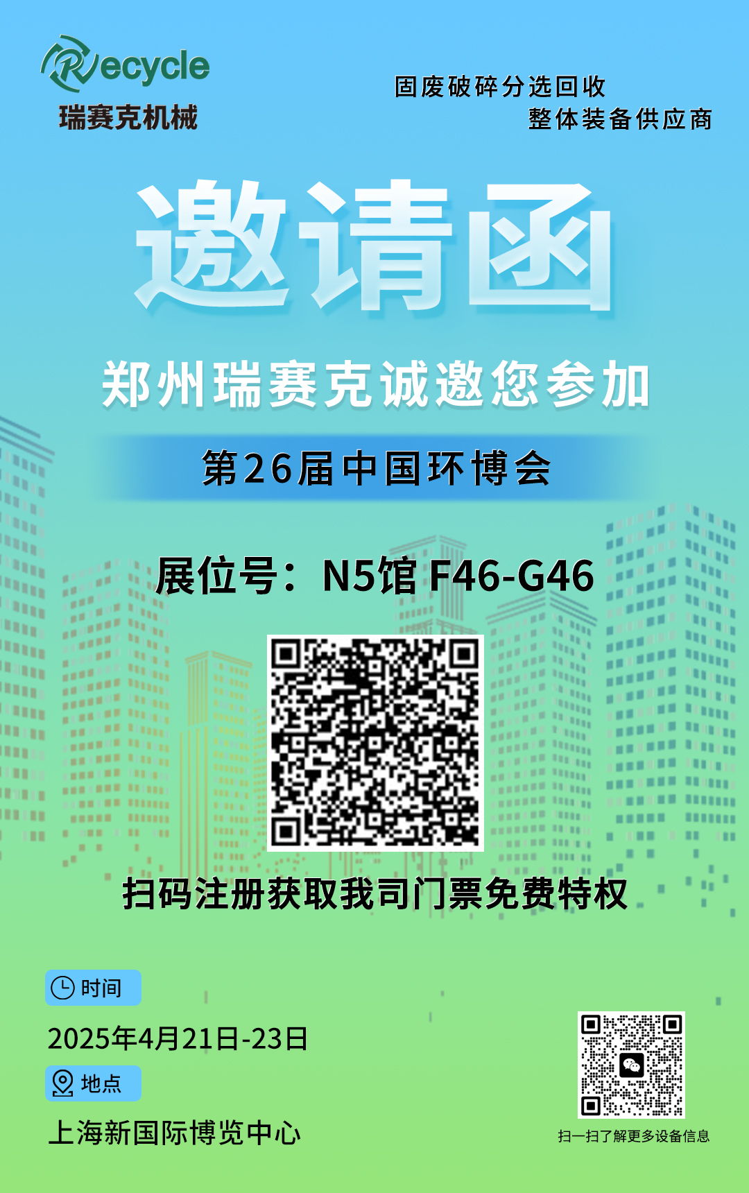 麻将胡了2机械诚邀您加入2025第26届中国环博会